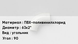 Отвод ПВХ ПВХ-поливинилхлорид 63х2" угольник Угол:90